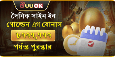 দৈনিক গোল্ডেন এগ লাকি বোনাস promotion banner