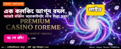 আজই লগইন করে জিতুন বড় পুরস্কার banner